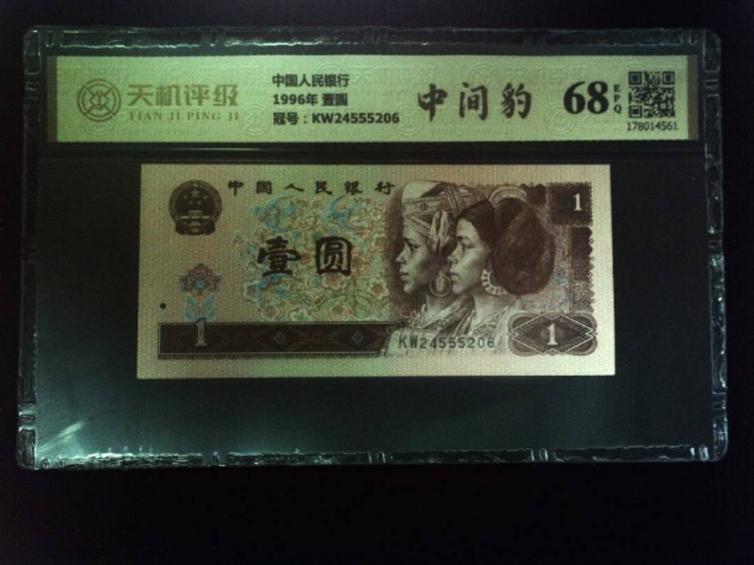 中国人民银行1996年 壹圆，冠号KW24555206，纸币，钱币收藏