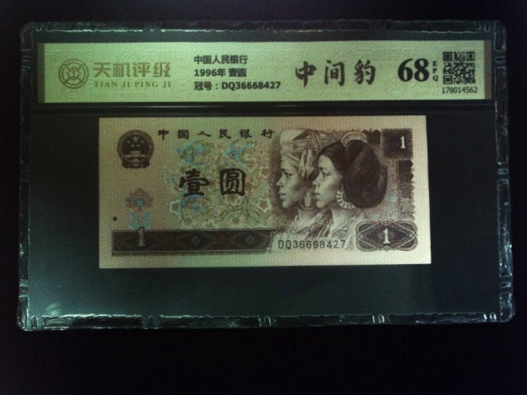 中国人民银行1996年 壹圆，冠号DQ36668427，纸币，钱币收藏