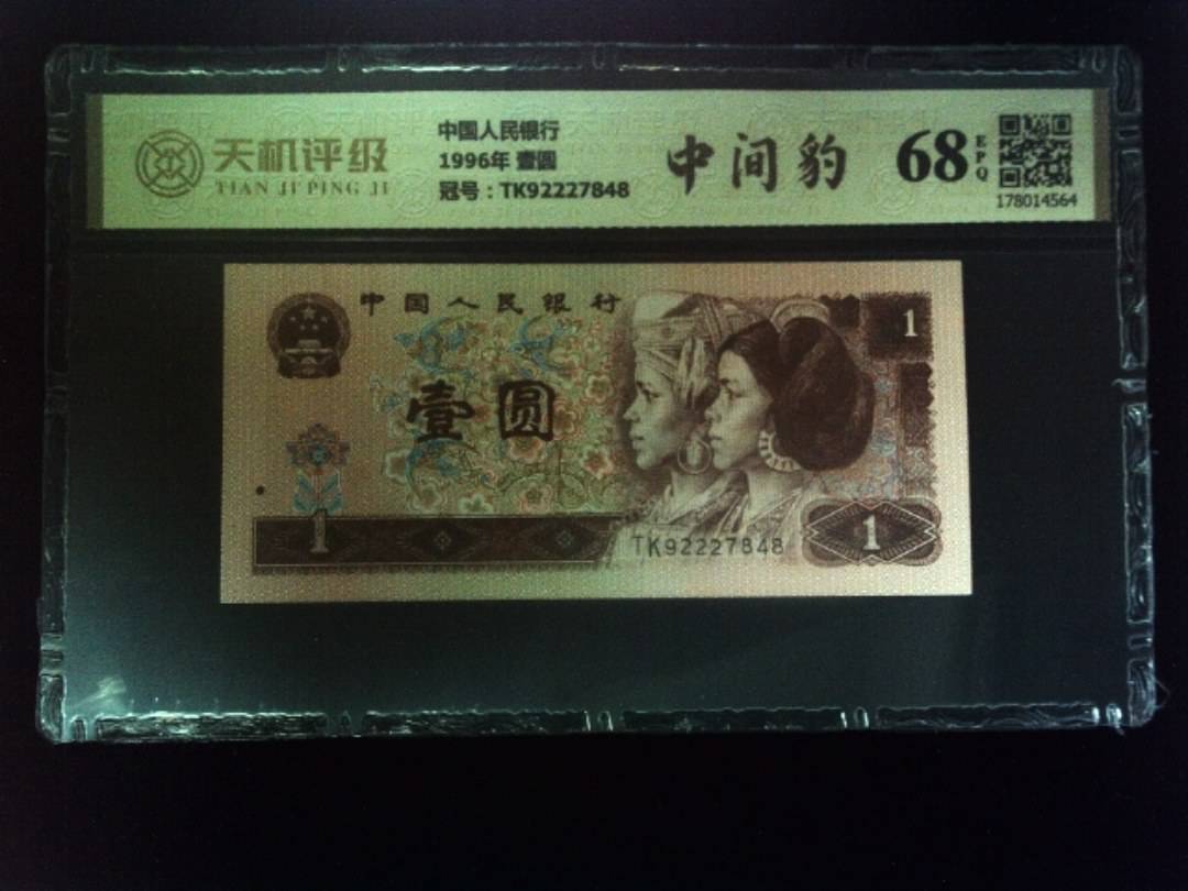 中国人民银行1996年 壹圆，冠号TK92227848，纸币，钱币收藏
