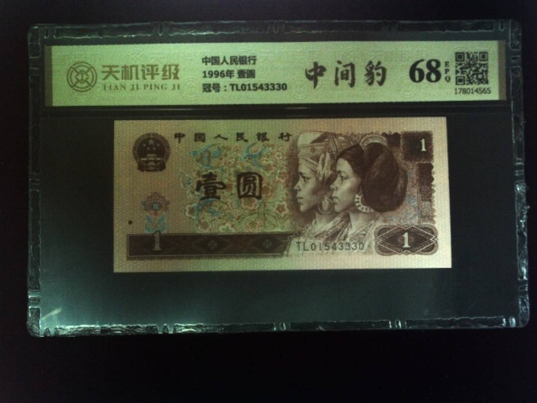 中国人民银行1996年 壹圆，冠号TL01543330，纸币，钱币收藏