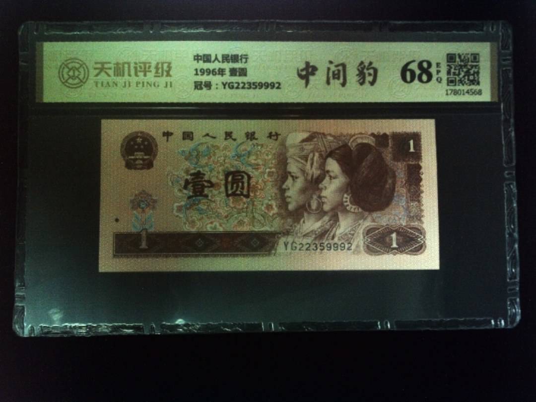 中国人民银行1996年 壹圆，冠号YG22359992，纸币，钱币收藏