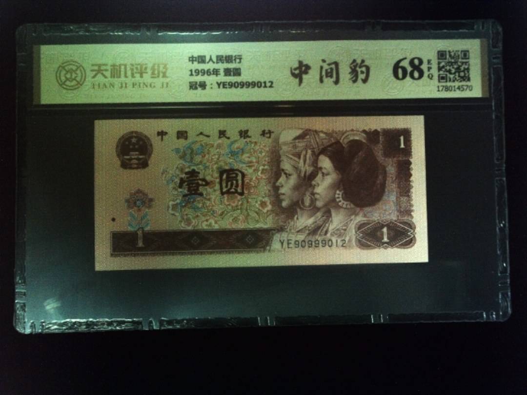 中国人民银行1996年 壹圆，冠号YE90999012，纸币，钱币收藏
