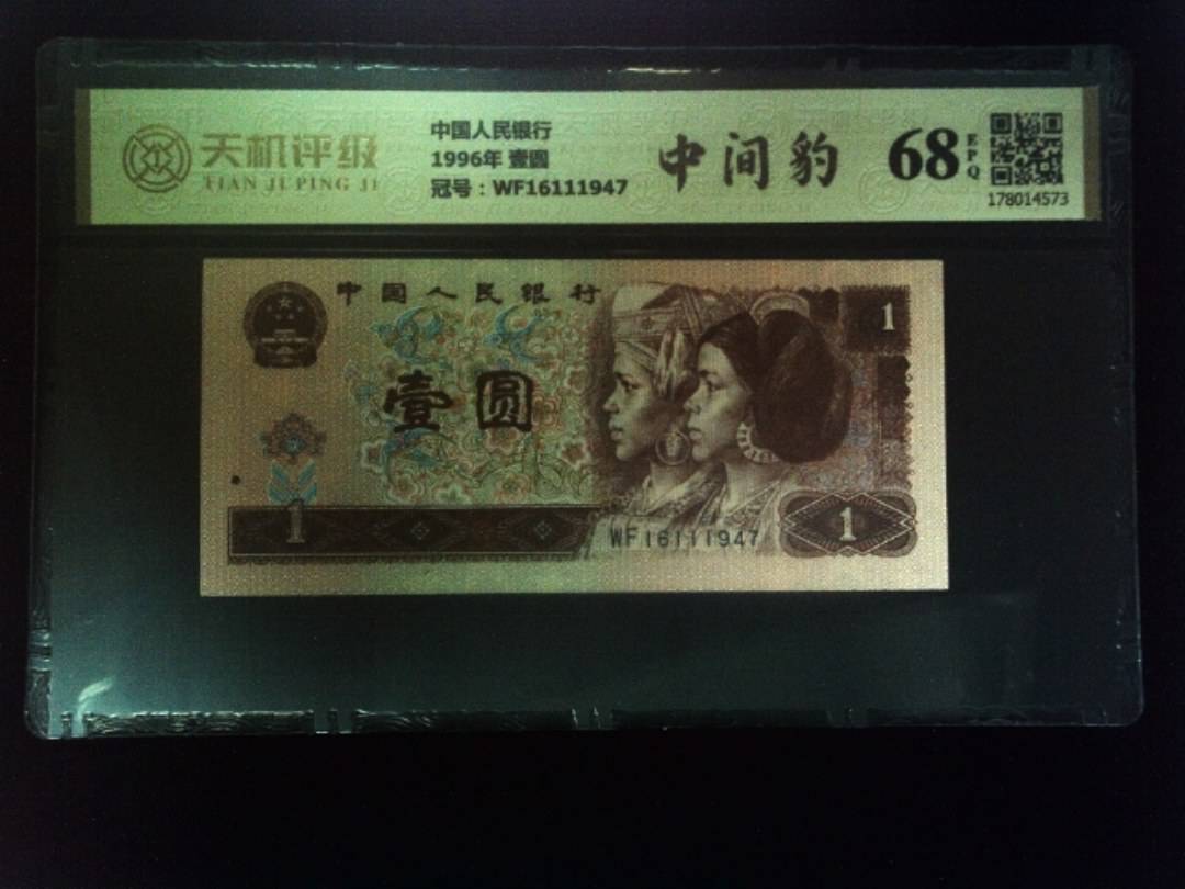 中国人民银行1996年 壹圆，冠号WF16111947，纸币，钱币收藏
