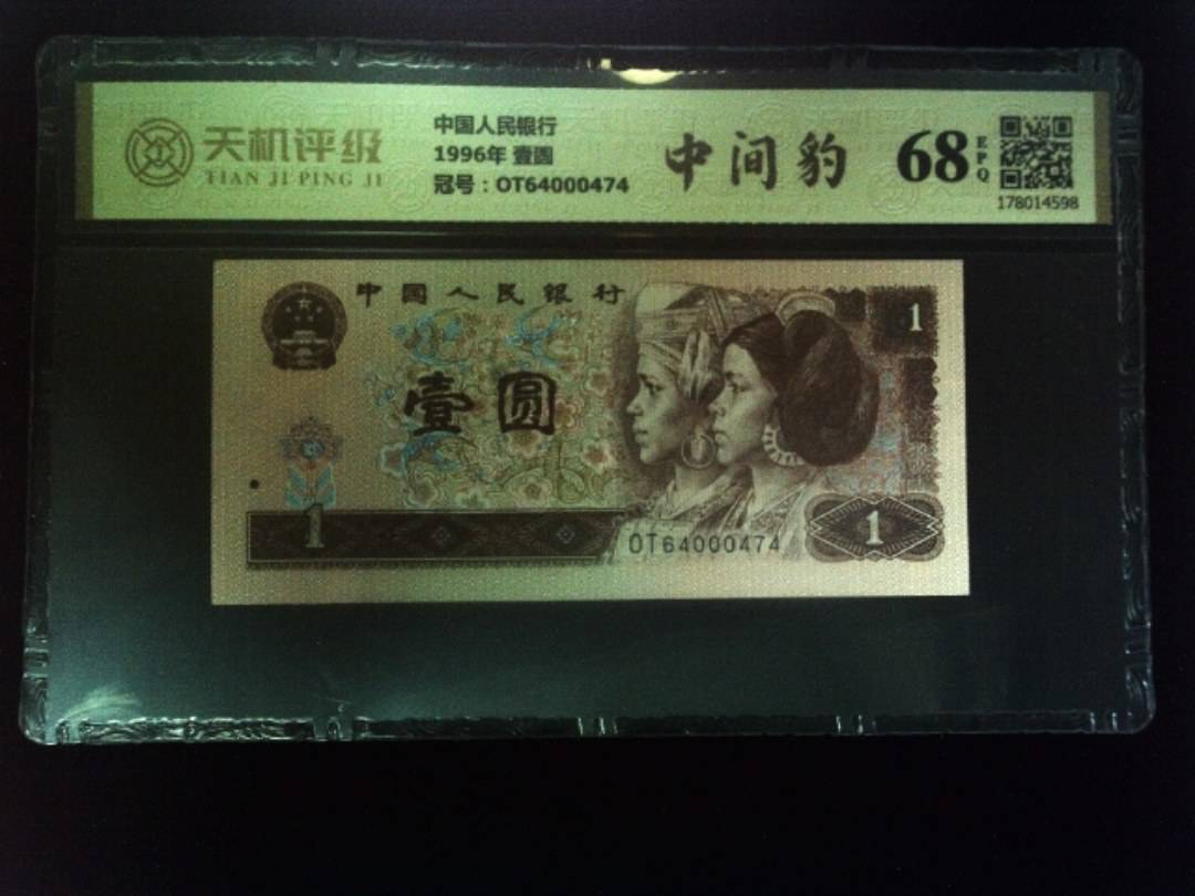 中国人民银行1996年 壹圆，冠号OT64000474，纸币，钱币收藏