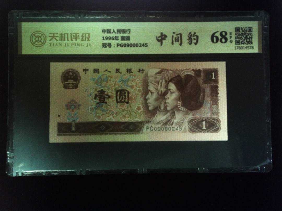 中国人民银行1996年 壹圆，冠号PG09000245，纸币，钱币收藏