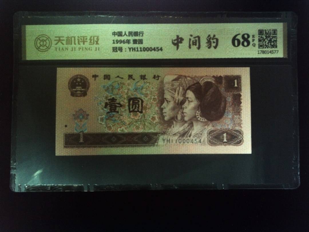 中国人民银行1996年 壹圆，冠号YH11000454，纸币，钱币收藏