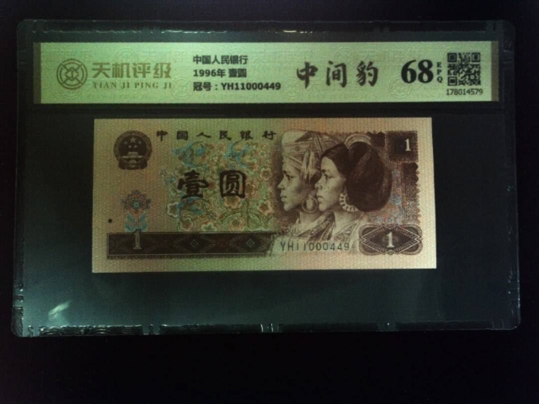 中国人民银行1996年 壹圆，冠号YH11000449，纸币，钱币收藏