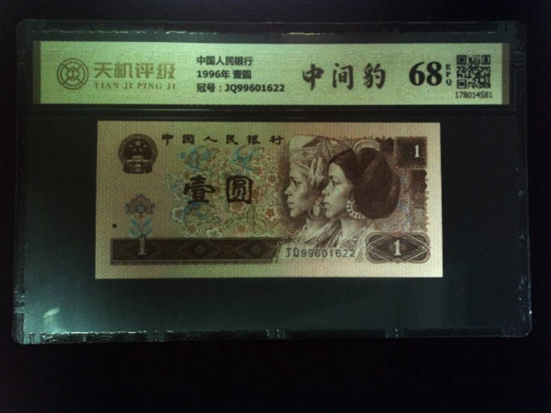 中国人民银行1996年 壹圆，冠号JQ99601622，纸币，钱币收藏