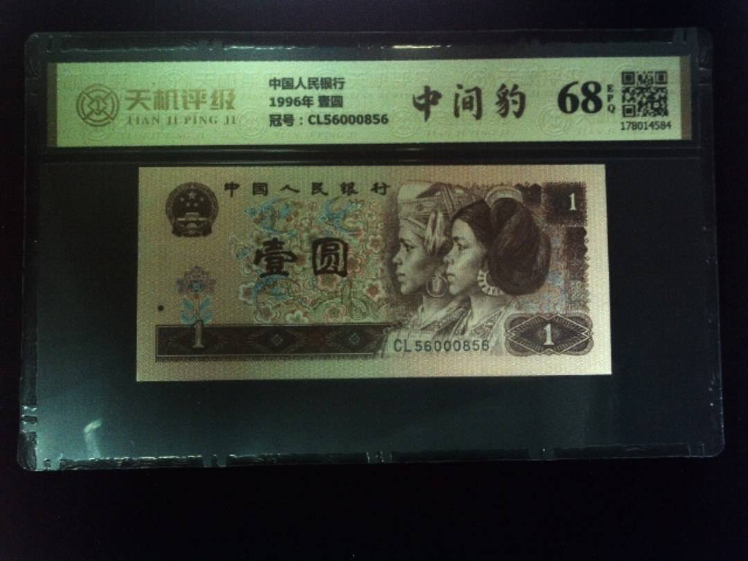 中国人民银行1996年 壹圆，冠号CL56000856，纸币，钱币收藏