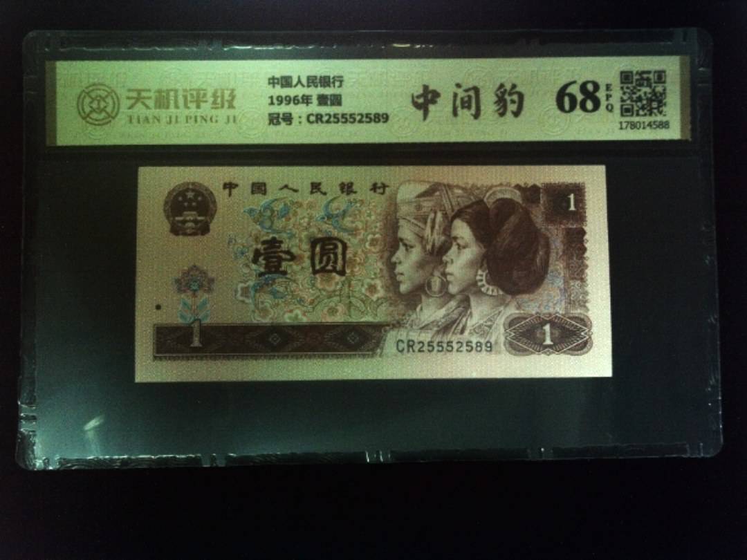 中国人民银行1996年 壹圆，冠号CR25552589，纸币，钱币收藏