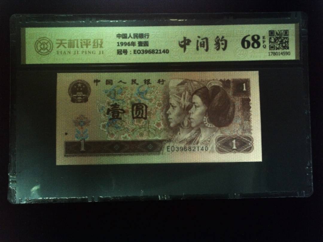 中国人民银行1996年 壹圆，冠号EO39682140，纸币，钱币收藏