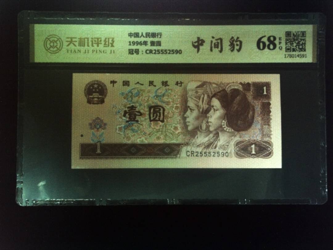 中国人民银行1996年 壹圆，冠号CR25552590，纸币，钱币收藏