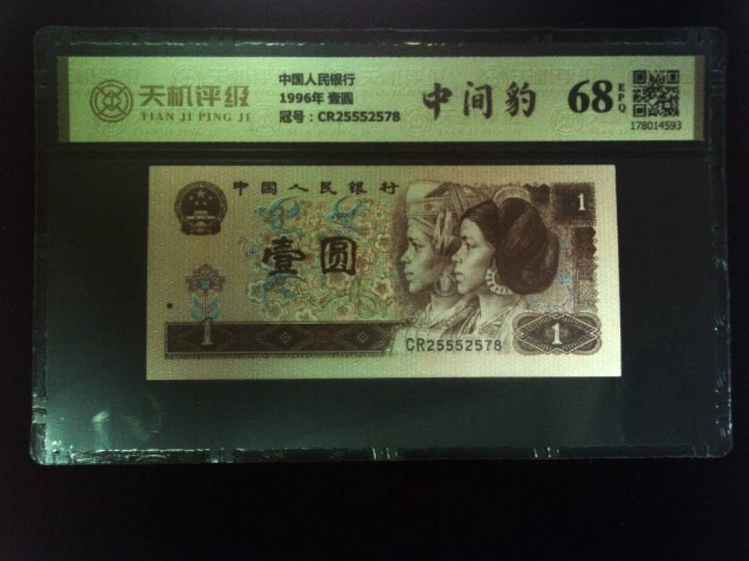 中国人民银行1996年 壹圆，冠号CR25552578，纸币，钱币收藏