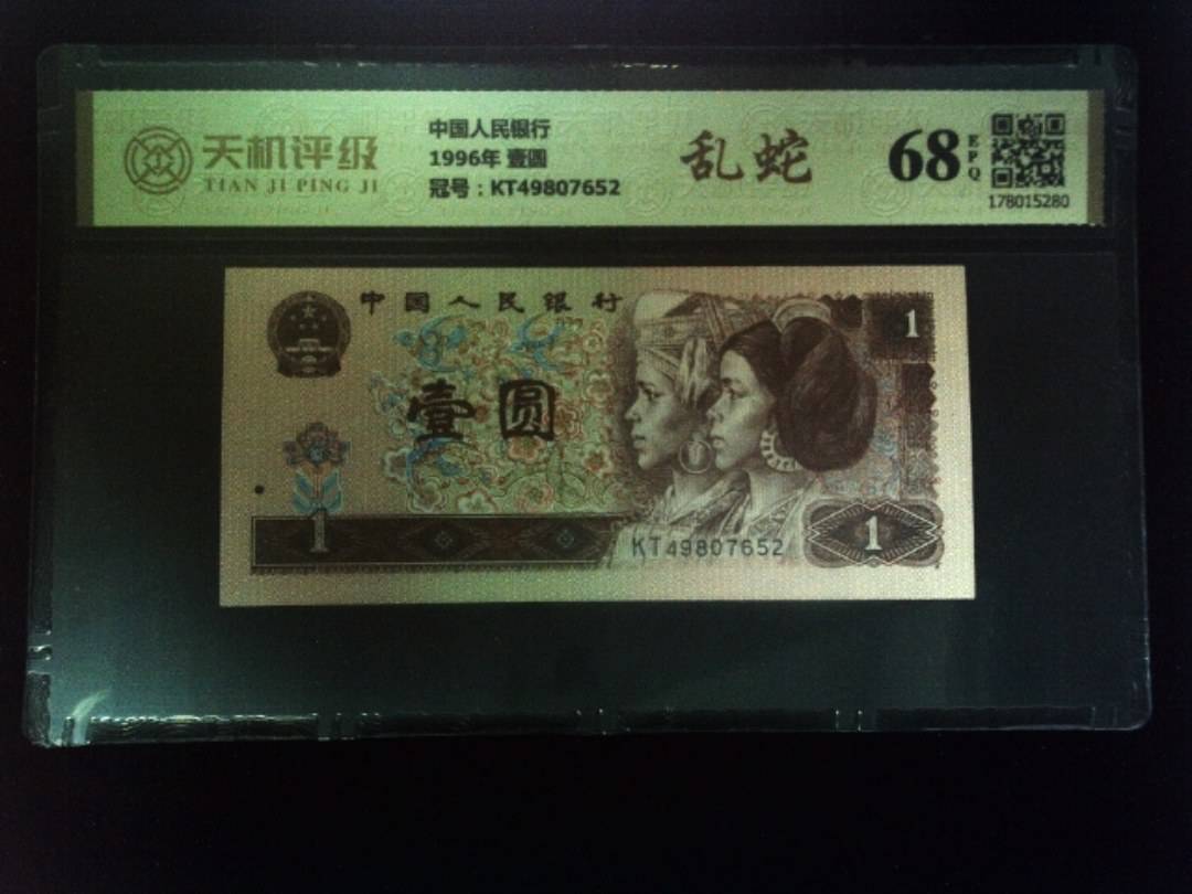 中国人民银行1996年 壹圆，冠号KT49807652，纸币，钱币收藏