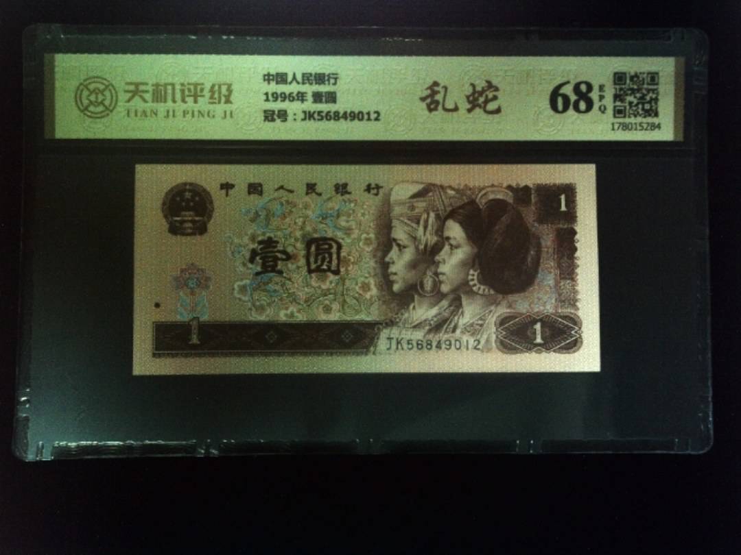 中国人民银行1996年 壹圆，冠号JK56849012，纸币，钱币收藏