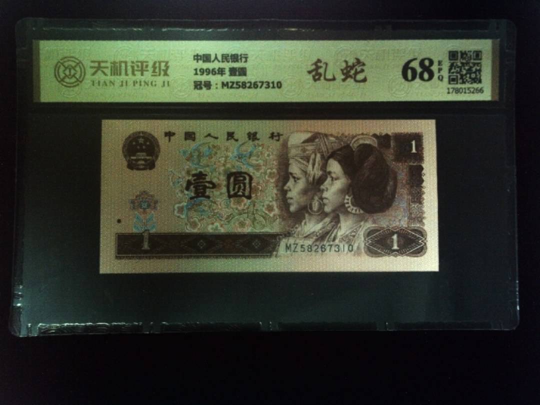 中国人民银行1996年 壹圆，冠号MZ58267310，纸币，钱币收藏