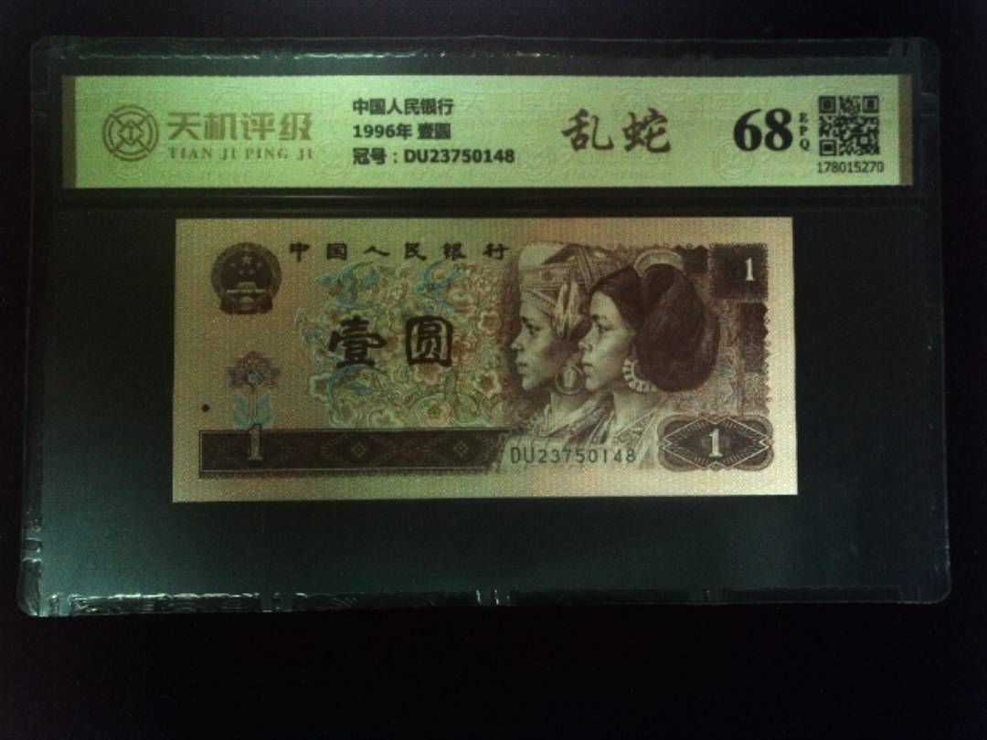 中国人民银行1996年 壹圆，冠号DU23750148，纸币，钱币收藏