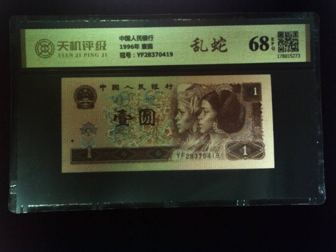 中国人民银行1996年 壹圆，冠号YF28370419，纸币，钱币收藏