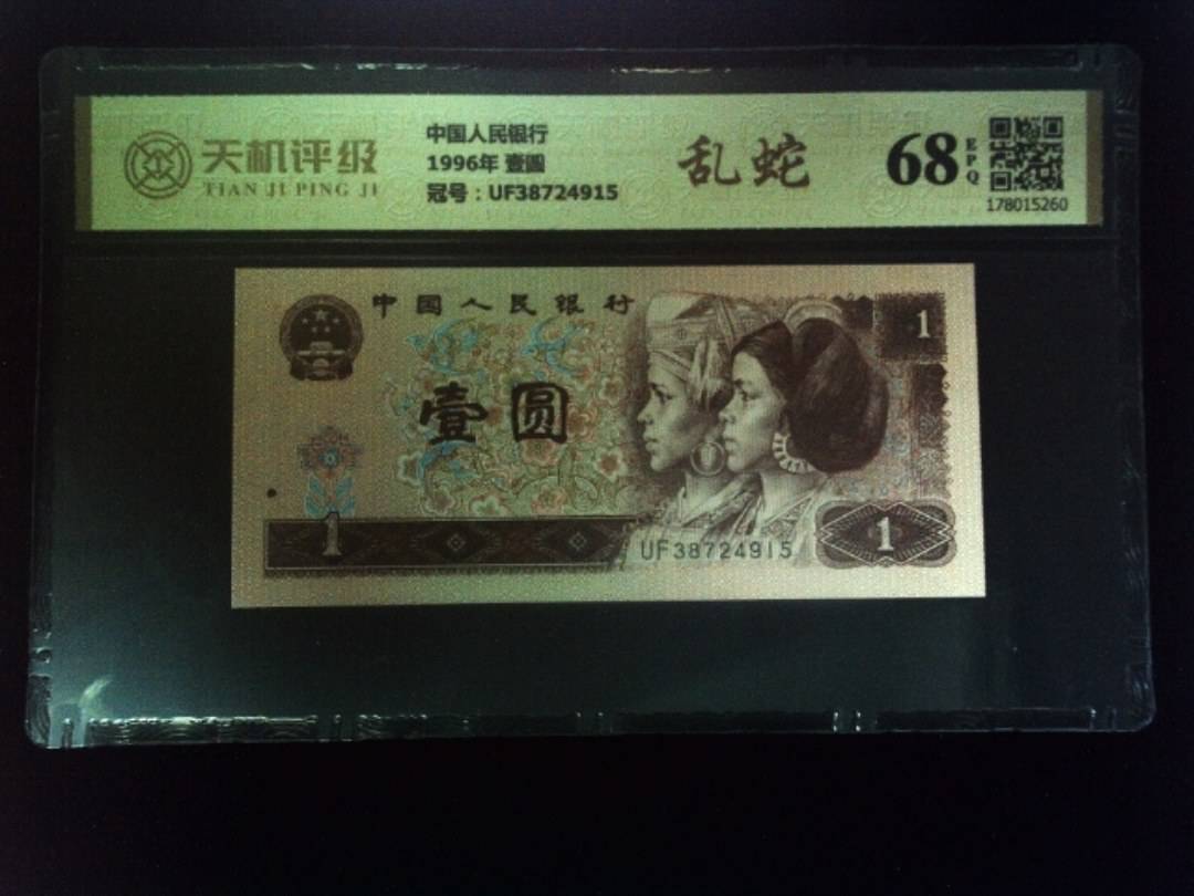 中国人民银行1996年 壹圆，冠号UF38724915，纸币，钱币收藏