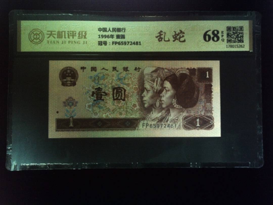 中国人民银行1996年 壹圆，冠号FP65972481，纸币，钱币收藏