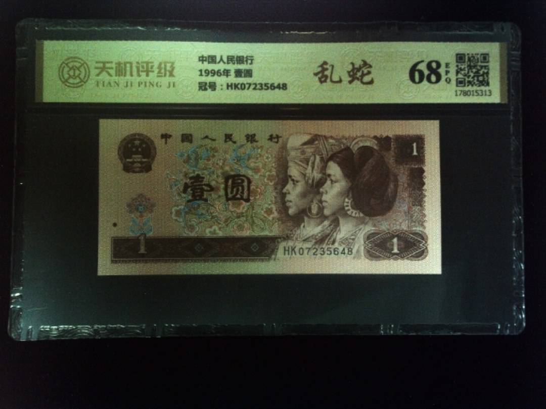中国人民银行1996年 壹圆，冠号HK07235648，纸币，钱币收藏