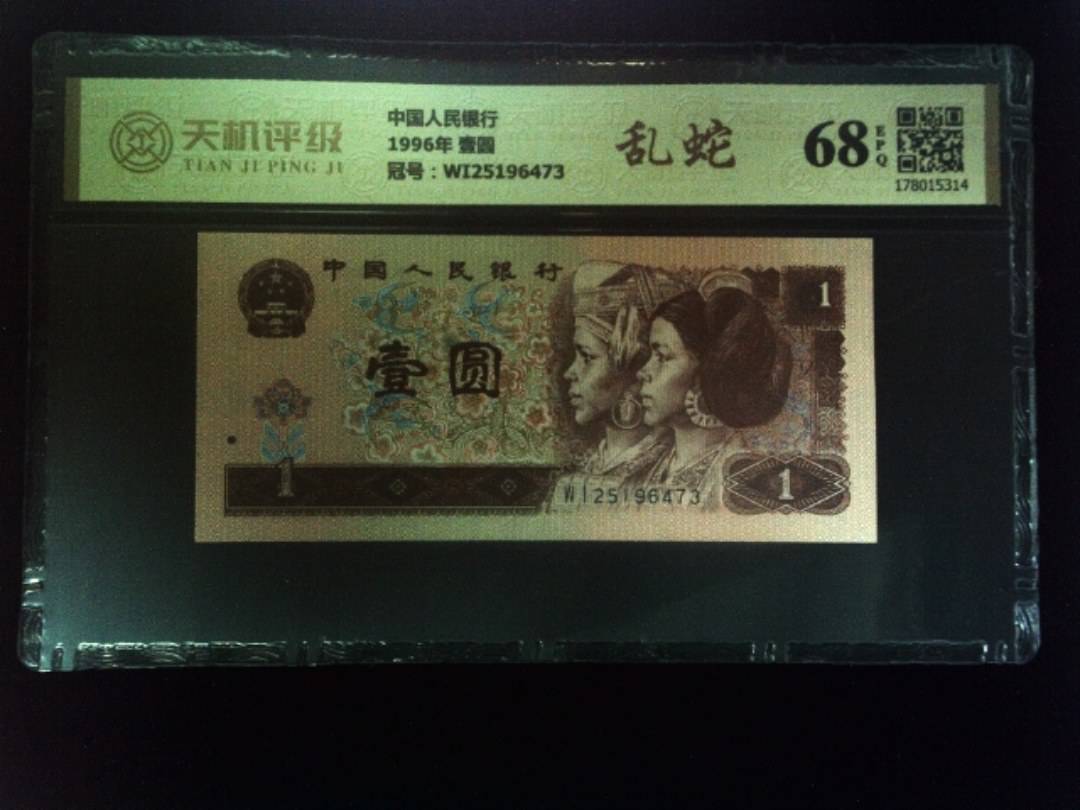 中国人民银行1996年 壹圆，冠号WI25196473，纸币，钱币收藏