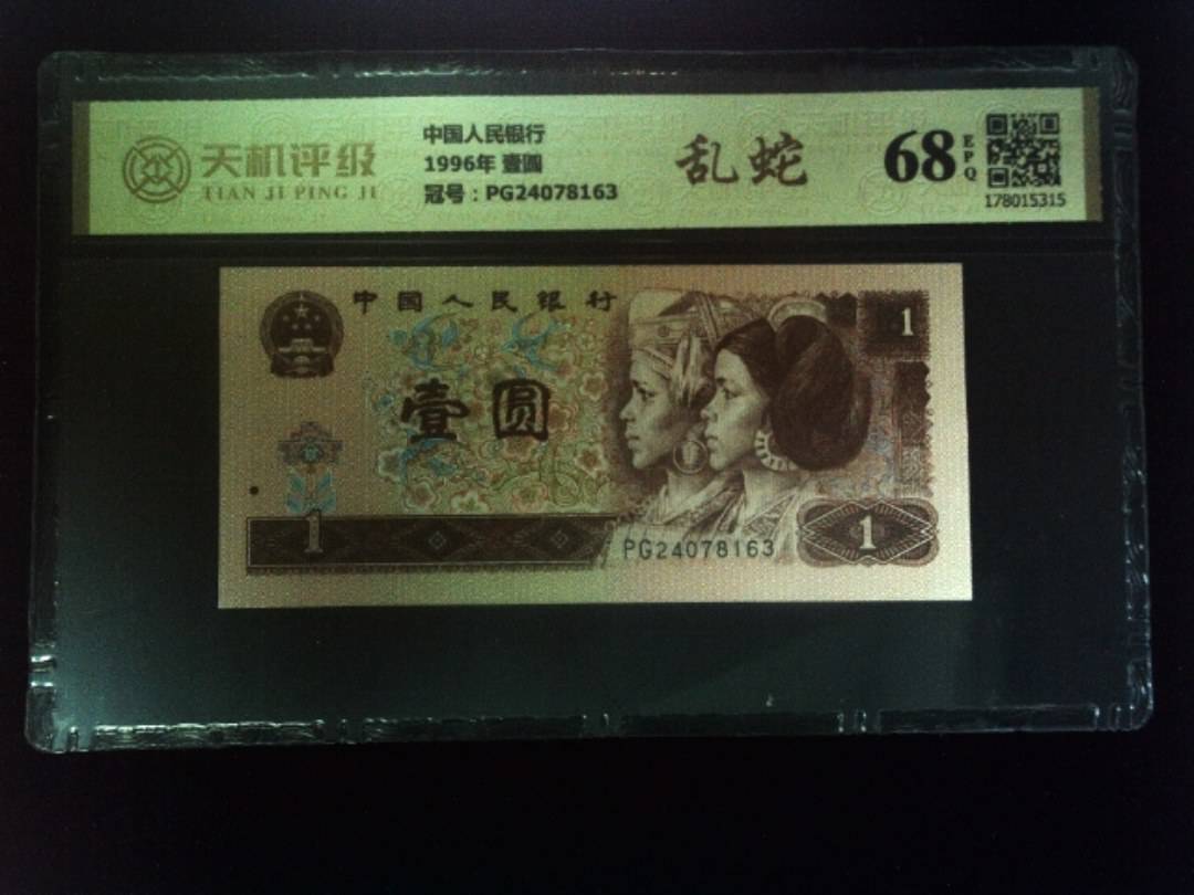 中国人民银行1996年 壹圆，冠号PG24078163，纸币，钱币收藏