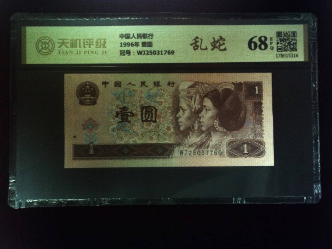 中国人民银行1996年 壹圆，冠号WJ25031769，纸币，钱币收藏