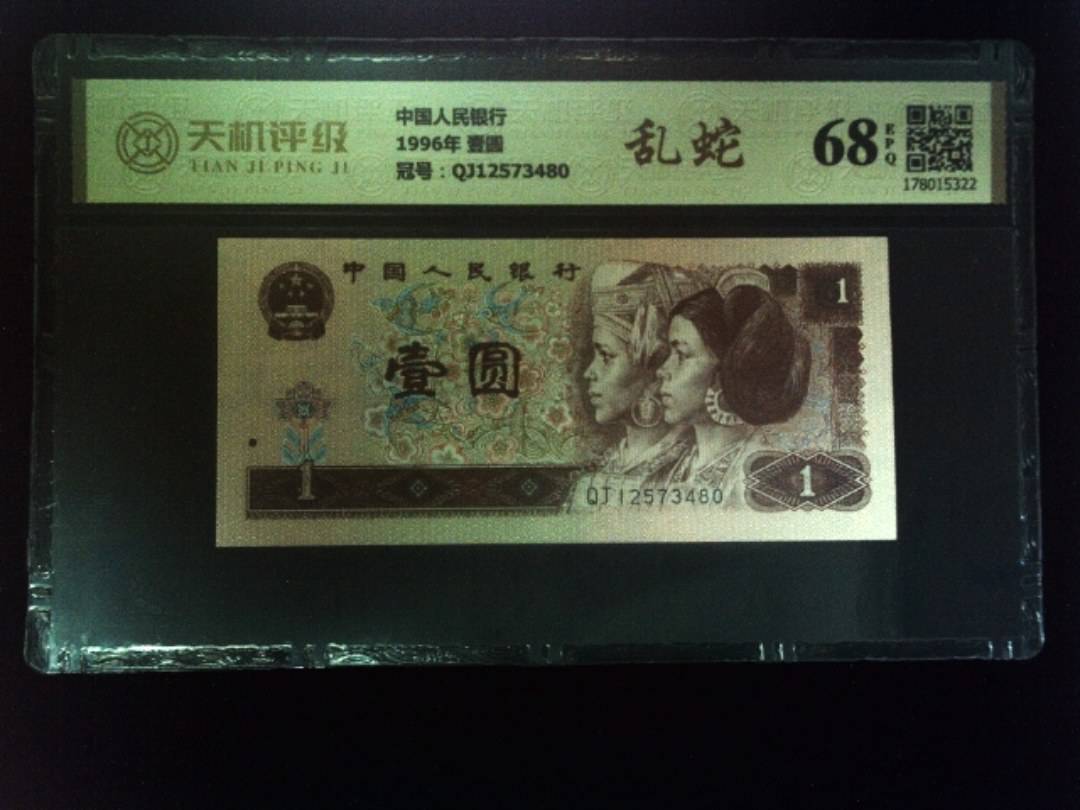 中国人民银行1996年 壹圆，冠号QJ12573480，纸币，钱币收藏