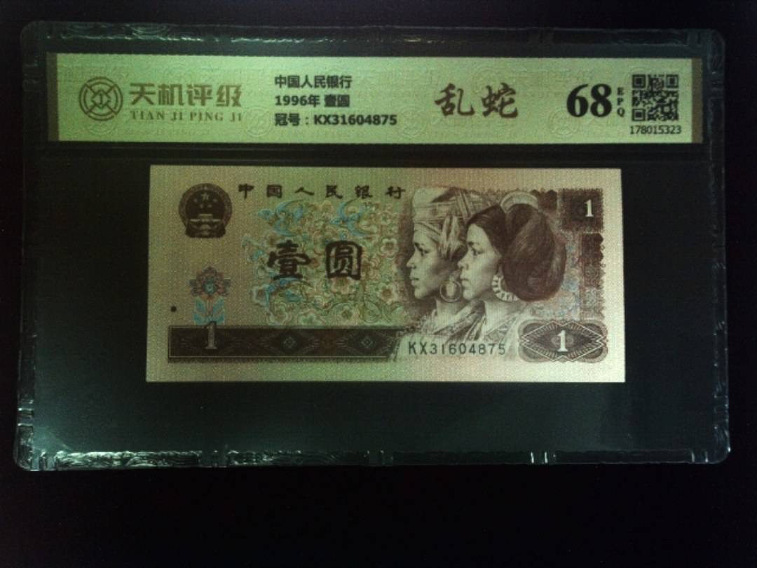 中国人民银行1996年 壹圆，冠号KX31604875，纸币，钱币收藏