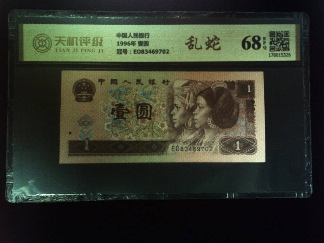 中国人民银行1996年 壹圆，冠号EO83469702，纸币，钱币收藏