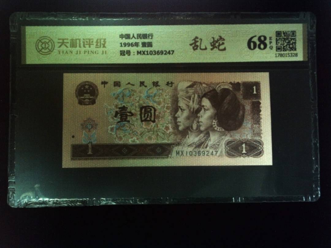 中国人民银行1996年 壹圆，冠号MX10369247，纸币，钱币收藏