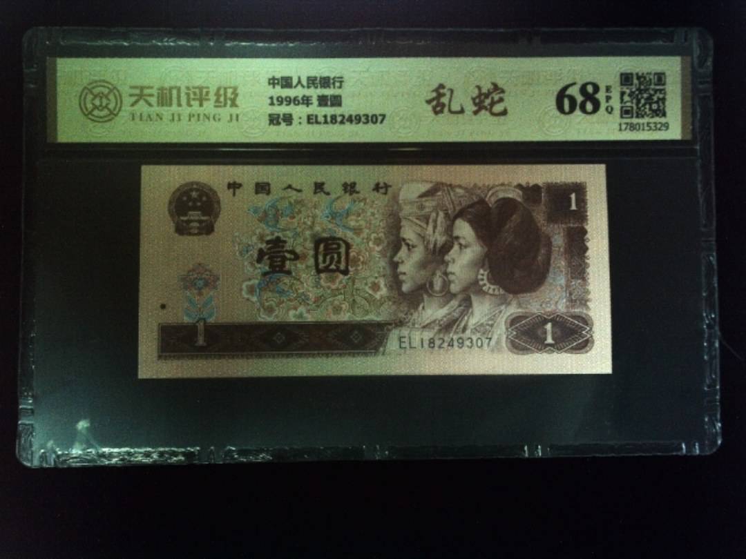 中国人民银行1996年 壹圆，冠号EL18249307，纸币，钱币收藏