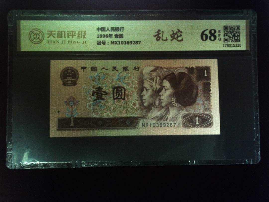 中国人民银行1996年 壹圆，冠号MX10369287，纸币，钱币收藏