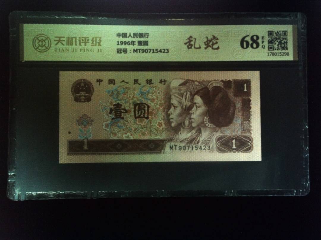 中国人民银行1996年 壹圆，冠号MT90715423，纸币，钱币收藏