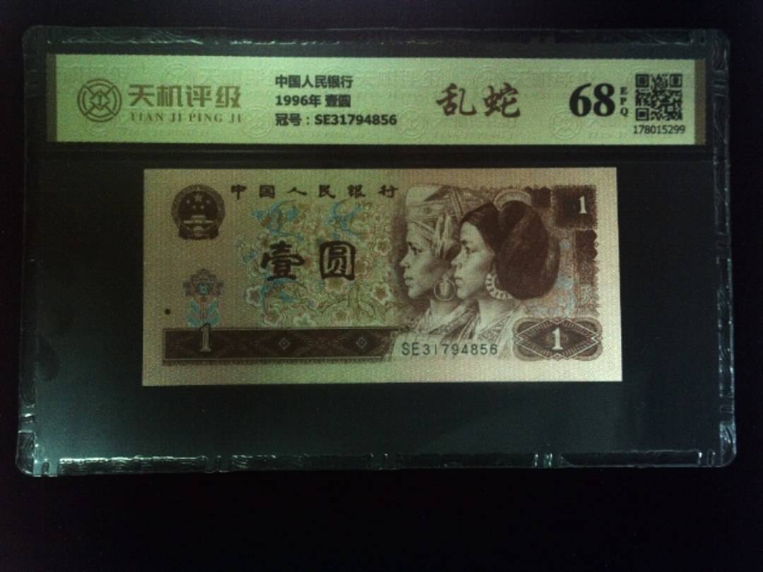 中国人民银行1996年 壹圆，冠号SE31794856，纸币，钱币收藏