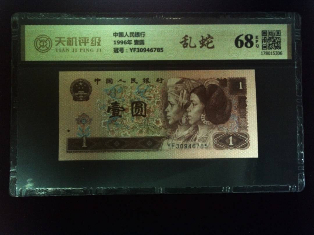 中国人民银行1996年 壹圆，冠号YF30946785，纸币，钱币收藏