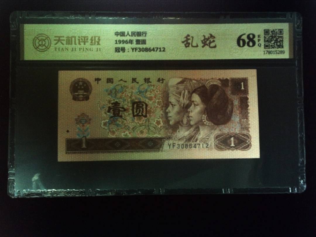 中国人民银行1996年 壹圆，冠号YF30864712，纸币，钱币收藏
