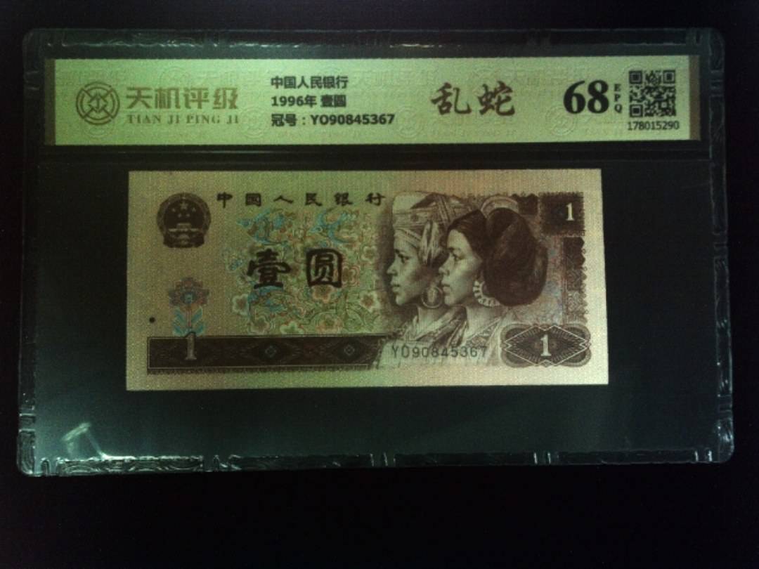 中国人民银行1996年 壹圆，冠号YO90845367，纸币，钱币收藏