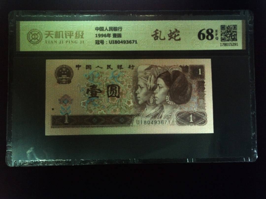 中国人民银行1996年 壹圆，冠号UI80493671，纸币，钱币收藏