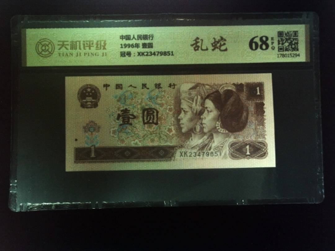 中国人民银行1996年 壹圆，冠号XK23479851，纸币，钱币收藏