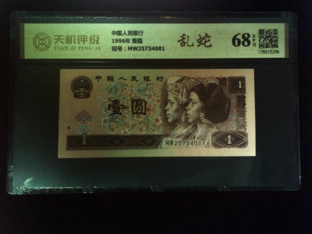 中国人民银行1996年 壹圆，冠号MW25734081，纸币，钱币收藏