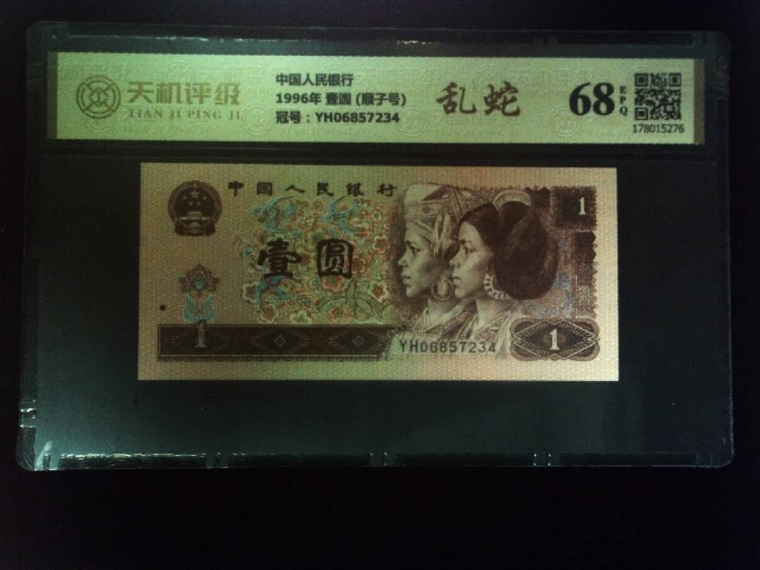 中国人民银行1996年 壹圆  (顺子号)，冠号YH06857234，纸币，钱币收藏