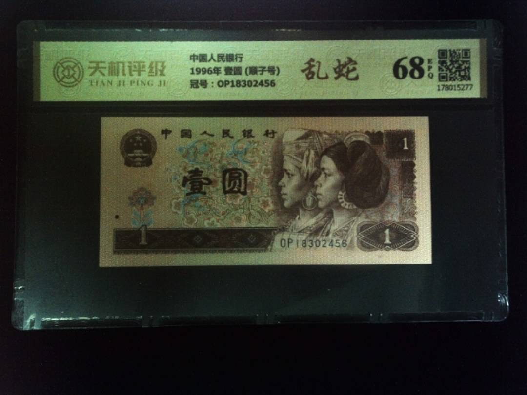 中国人民银行1996年 壹圆 (顺子号)，冠号OP18302456，纸币，钱币收藏