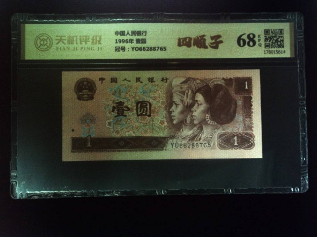 中国人民银行1996年 壹圆，冠号YO66288765，纸币，钱币收藏
