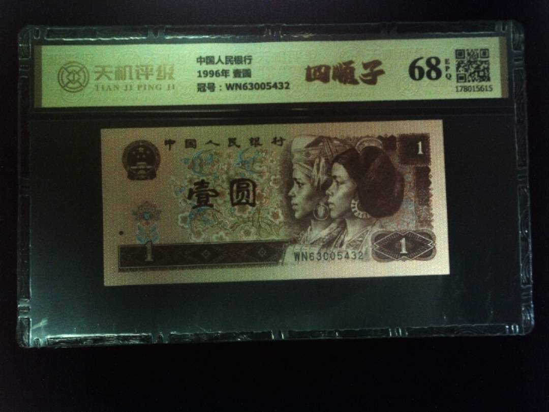 中国人民银行1996年 壹圆，冠号WN63005432，纸币，钱币收藏