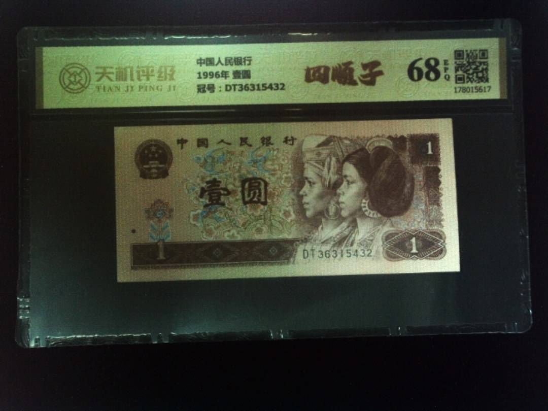 中国人民银行1996年 壹圆，冠号DT36315432，纸币，钱币收藏