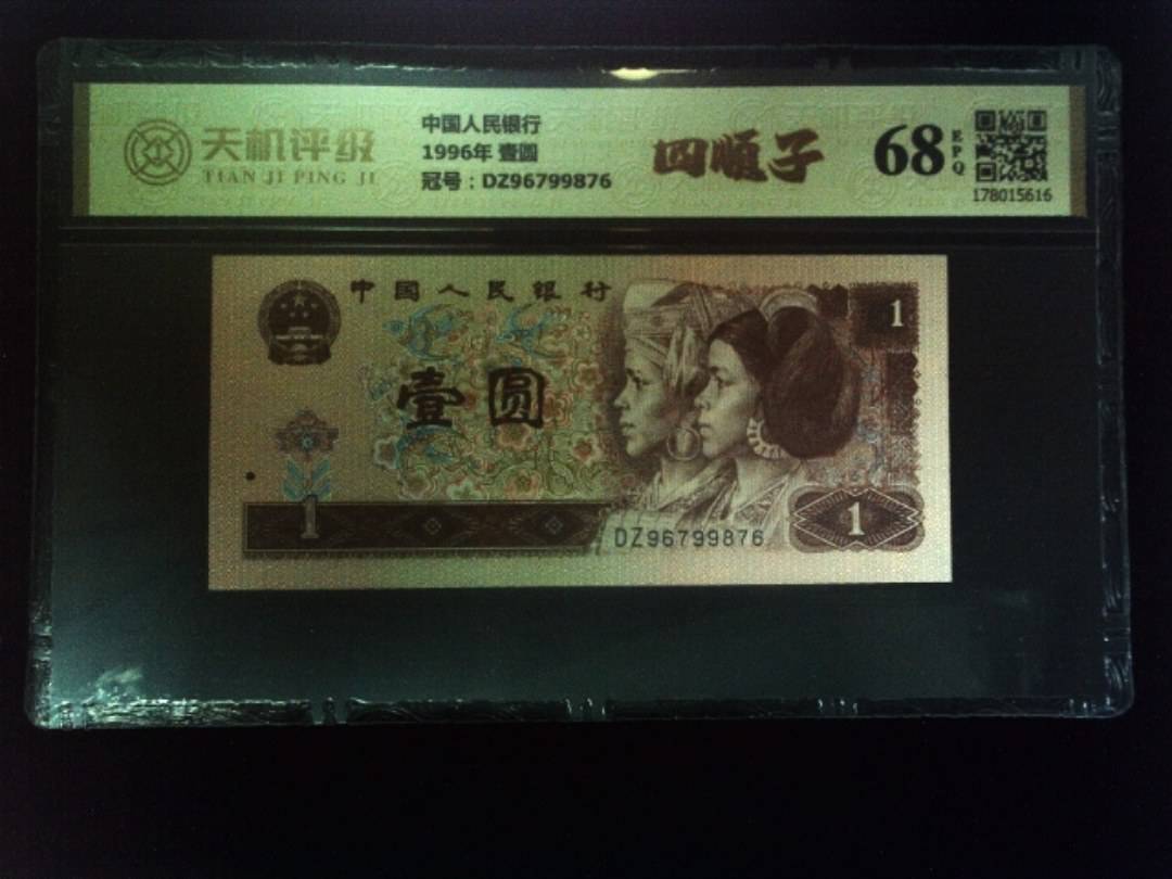 中国人民银行1996年 壹圆，冠号DZ96799876，纸币，钱币收藏