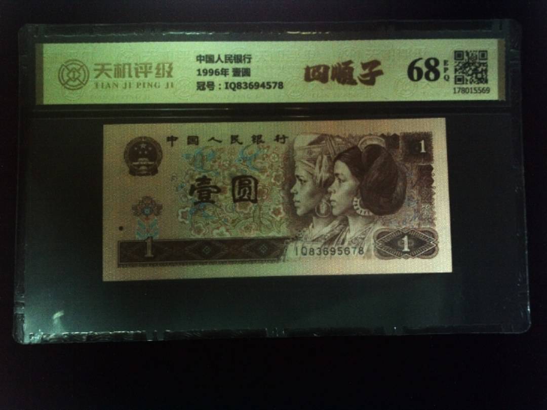 中国人民银行1996年 壹圆，冠号IQ83694578，纸币，钱币收藏