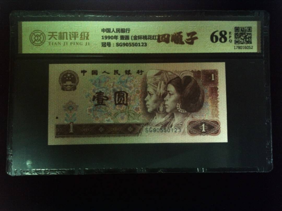 中国人民银行1990年 壹圆 (金杯桃花红)，冠号SG90550123，纸币，钱币收藏